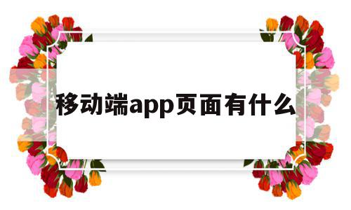 移动端app页面有什么(移动app界面设计中常见的页面元素有哪些)