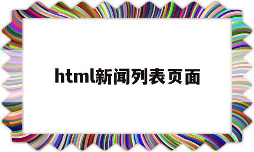 html新闻列表页面(html制作新闻网页界面)