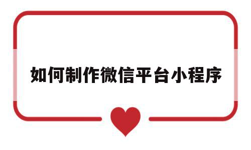 如何制作微信平台小程序(如何制作微信视频号视频教程),如何制作微信平台小程序(如何制作微信视频号视频教程),如何制作微信平台小程序,信息,视频,百度,第1张