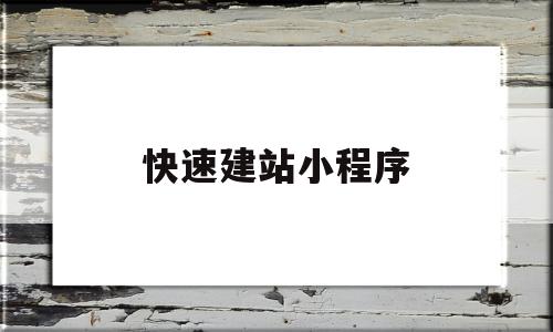 快速建站小程序(橙子建站小程序商城)