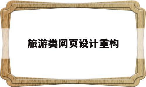 旅游类网页设计重构(旅游网页设计思路怎么写),旅游类网页设计重构(旅游网页设计思路怎么写),旅游类网页设计重构,信息,模板,免费,第1张