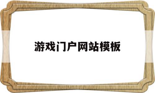 游戏门户网站模板(游戏门户网站有哪些)