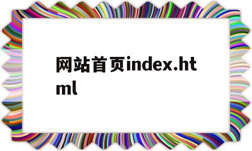 网站首页index.html的简单介绍