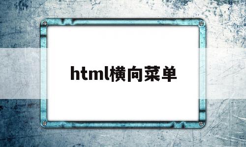 html横向菜单(html横向导航菜单)