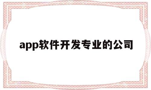 app软件开发专业的公司(国内做app软件开发最好的公司),app软件开发专业的公司(国内做app软件开发最好的公司),app软件开发专业的公司,信息,APP,科技,第1张