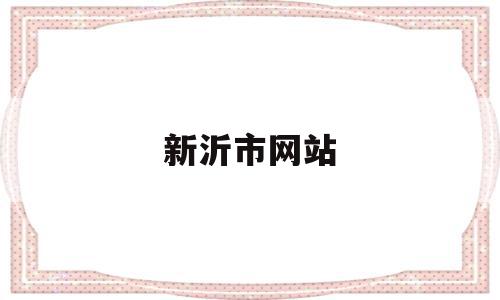 新沂市网站(新沂政府网信息公开),新沂市网站(新沂政府网信息公开),新沂市网站,信息,营销,html,第1张