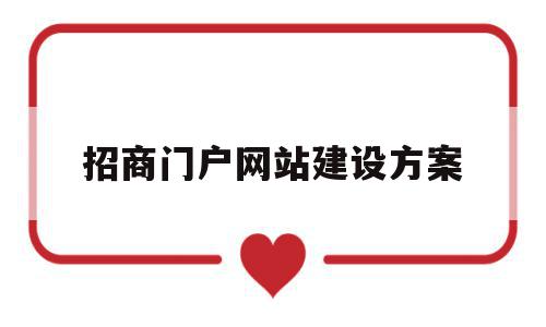 招商门户网站建设方案(招商门户网站建设方案设计)