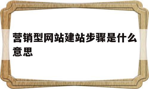 营销型网站建站步骤是什么意思(营销型网站建设应该考虑哪些因素),营销型网站建站步骤是什么意思(营销型网站建设应该考虑哪些因素),营销型网站建站步骤是什么意思,营销,企业网站,网站建设,第1张