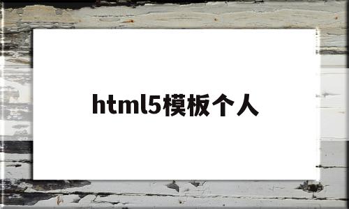 html5模板个人(html5模板免费下载),html5模板个人(html5模板免费下载),html5模板个人,信息,文章,百度,第1张