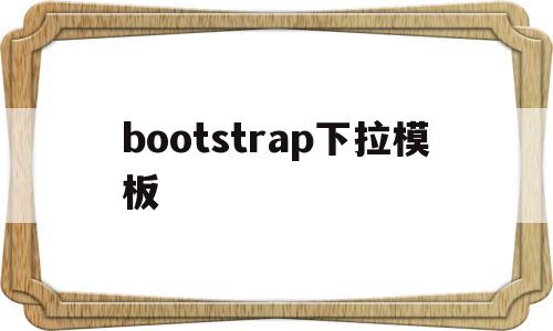 bootstrap下拉模板(bootstrap的下拉菜单),bootstrap下拉模板(bootstrap的下拉菜单),bootstrap下拉模板,视频,模板,html,第1张