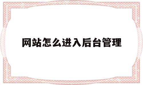 网站怎么进入后台管理(新网建站的网站怎么进入后台管理),网站怎么进入后台管理(新网建站的网站怎么进入后台管理),网站怎么进入后台管理,信息,浏览器,导航,第1张