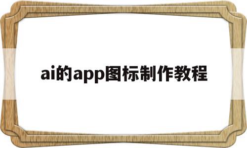 ai的app图标制作教程(ai制作mbe风格图标教程)