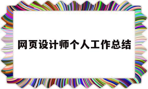 包含网页设计师个人工作总结的词条,包含网页设计师个人工作总结的词条,网页设计师个人工作总结,网站设计,第1张