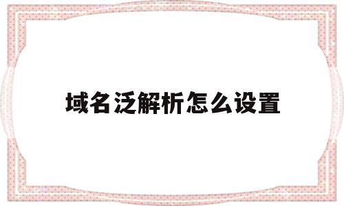 域名泛解析怎么设置(泛解析二级不死域名制作),域名泛解析怎么设置(泛解析二级不死域名制作),域名泛解析怎么设置,导航,二级域名,的网址,第1张