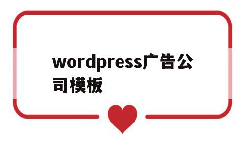 wordpress广告公司模板的简单介绍