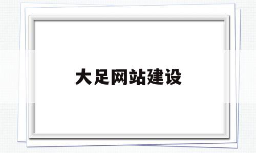 包含大足网站建设的词条,包含大足网站建设的词条,大足网站建设,文章,营销,科技,第1张