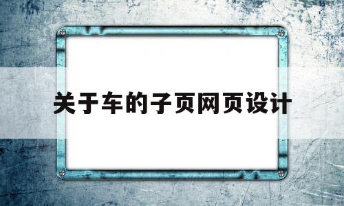 关于车的子页网页设计的简单介绍