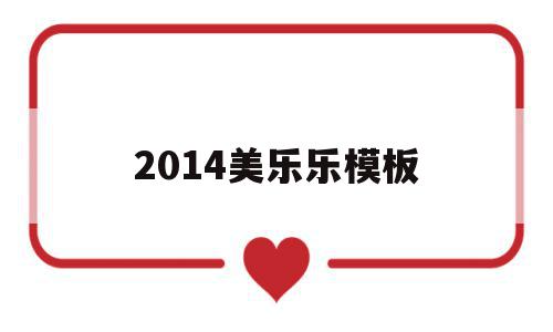 2014美乐乐模板(美乐乐2020年最新情况)