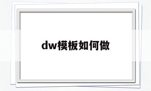 dw模板如何做(dw如何给文字做链接),dw模板如何做(dw如何给文字做链接),dw模板如何做,信息,百度,模板,第1张