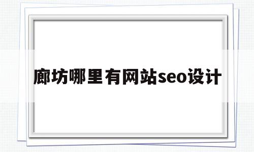 廊坊哪里有网站seo设计的简单介绍,廊坊哪里有网站seo设计的简单介绍,廊坊哪里有网站seo设计,模板,营销,排名,第1张