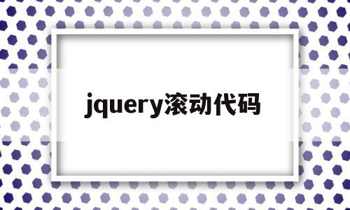 jquery滚动代码(jquery实现图片滚动),jquery滚动代码(jquery实现图片滚动),jquery滚动代码,html,第1张