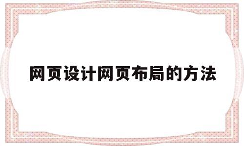 网页设计网页布局的方法(浅谈网页设计中的页面布局),网页设计网页布局的方法(浅谈网页设计中的页面布局),网页设计网页布局的方法,信息,文章,导航,第1张