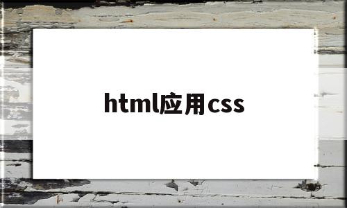 html应用css(html中css的用法)