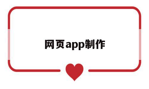 网页app制作(app网页设计制作)