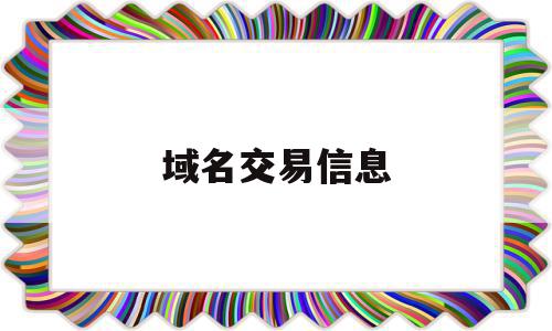 域名交易信息(域名交易信息查询)