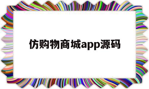 仿购物商城app源码(ssm网上购物商城源码)