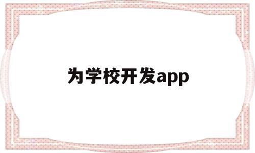 为学校开发app(为学校开发综合实践活动课程的具体内容)