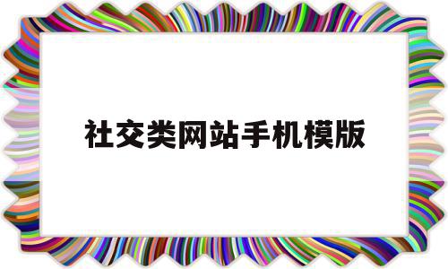 关于社交类网站手机模版的信息,关于社交类网站手机模版的信息,社交类网站手机模版,信息,账号,源码,第1张