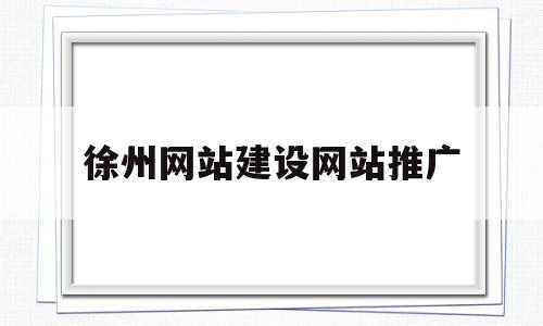 徐州网站建设网站推广(徐州网站建设 网站制作),徐州网站建设网站推广(徐州网站建设 网站制作),徐州网站建设网站推广,百度,模板,营销,第1张