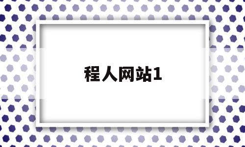 程人网站1(程人网站站手机版),程人网站1(程人网站站手机版),程人网站1,信息,百度,免费,第1张