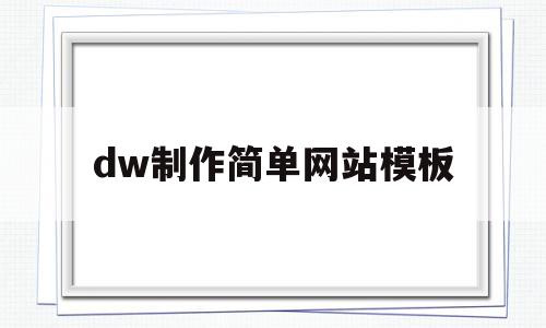 dw制作简单网站模板(如何用dw制作简单网站)