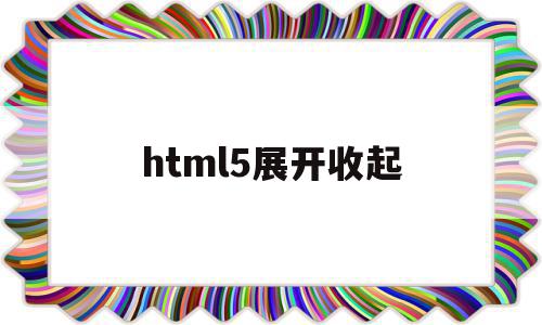 html5展开收起(展开收起列表html)