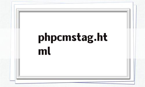 包含phpcmstag.html的词条,包含phpcmstag.html的词条,phpcmstag.html,文章,模板,APP,第1张