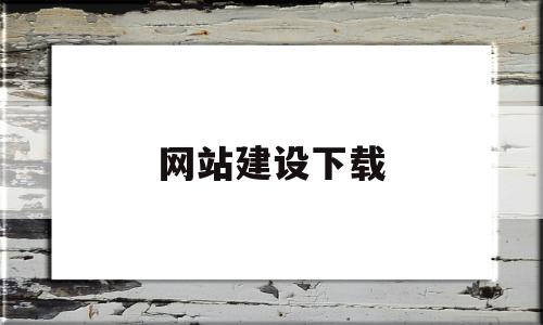 网站建设下载(定制建站网站建设),网站建设下载(定制建站网站建设),网站建设下载,信息,源码,模板,第1张