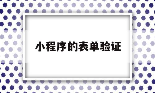 小程序的表单验证(小程序表单验证手机号,邮箱格式)