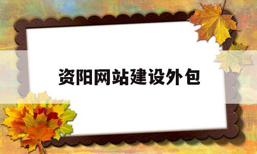 资阳网站建设外包(资阳网站建设外包公司招聘),资阳网站建设外包(资阳网站建设外包公司招聘),资阳网站建设外包,营销,企业网站,网站建设,第1张