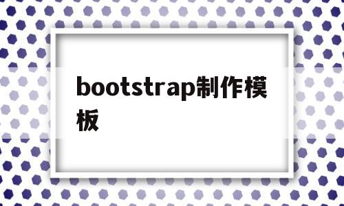 bootstrap制作模板(bootstrap模板怎么用),bootstrap制作模板(bootstrap模板怎么用),bootstrap制作模板,信息,源码,模板,第1张