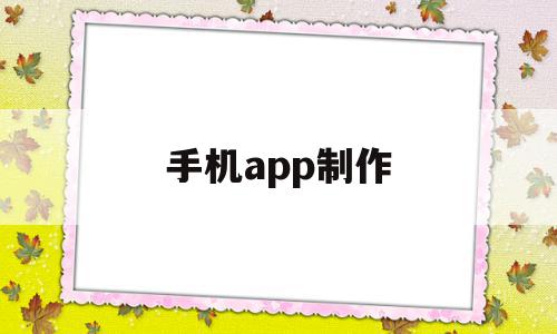 手机app制作(手机App制作海报)