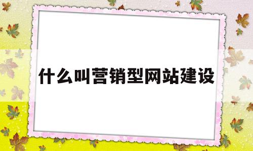 什么叫营销型网站建设(重庆营销型网站建设公司)