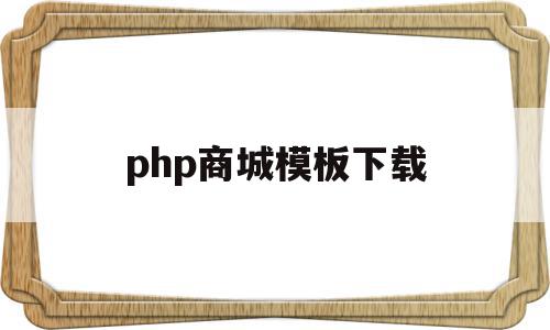 php商城模板下载(php商城答辩ppt)