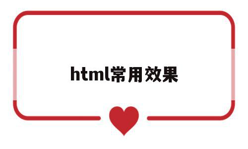 html常用效果(html常用属性大全),html常用效果(html常用属性大全),html常用效果,文章,浏览器,html,第1张