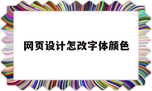 网页设计怎改字体颜色(网页设计改字体颜色代码),网页设计怎改字体颜色(网页设计改字体颜色代码),网页设计怎改字体颜色,信息,浏览器,html,第1张