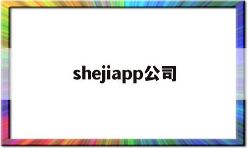 shejiapp公司(shepee是什么平台)