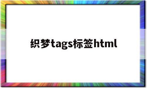 关于织梦tags标签html的信息,关于织梦tags标签html的信息,织梦tags标签html,信息,文章,模板,第1张