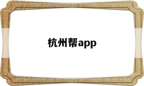 杭州帮app(杭州帮信罪案例)