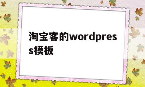 淘宝客的wordpress模板的简单介绍